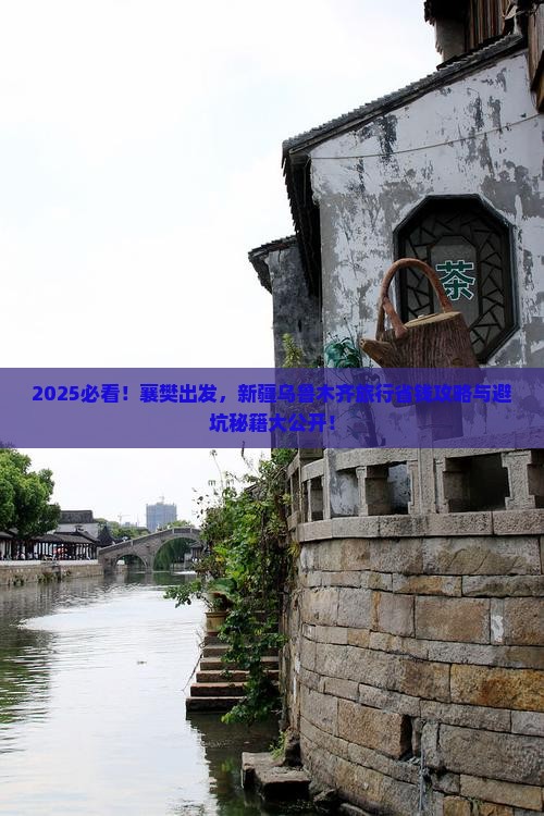 襄樊到新疆乌鲁木齐旅行社