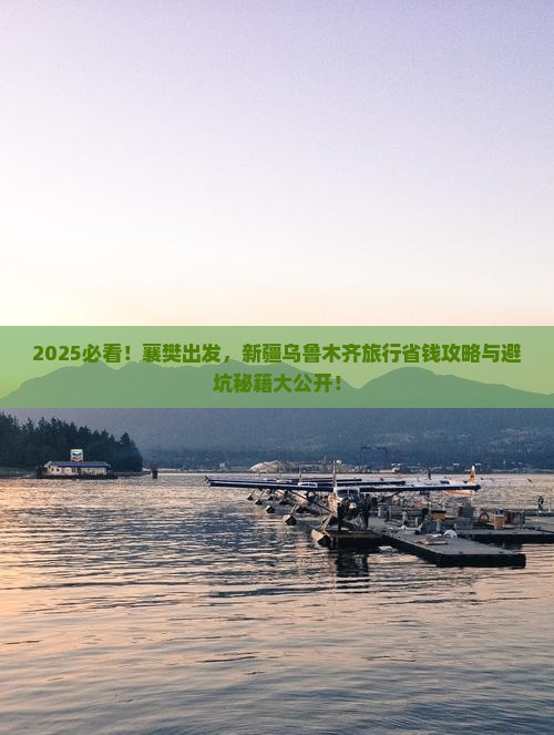 襄樊到新疆乌鲁木齐旅行社