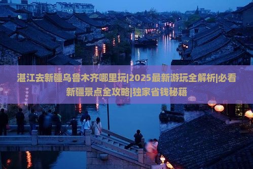 湛江去新疆乌鲁木齐哪里玩