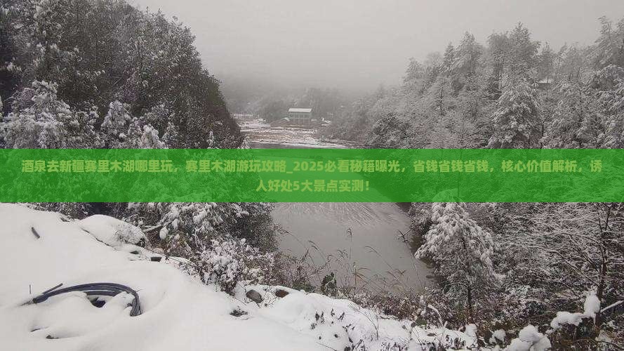 酒泉去新疆赛里木湖哪里玩