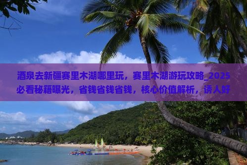 酒泉去新疆赛里木湖哪里玩