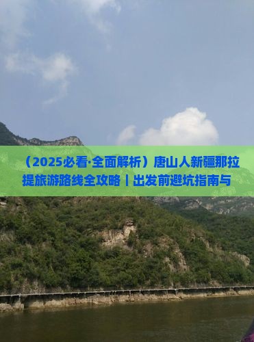 唐山去新疆那拉提攻略
