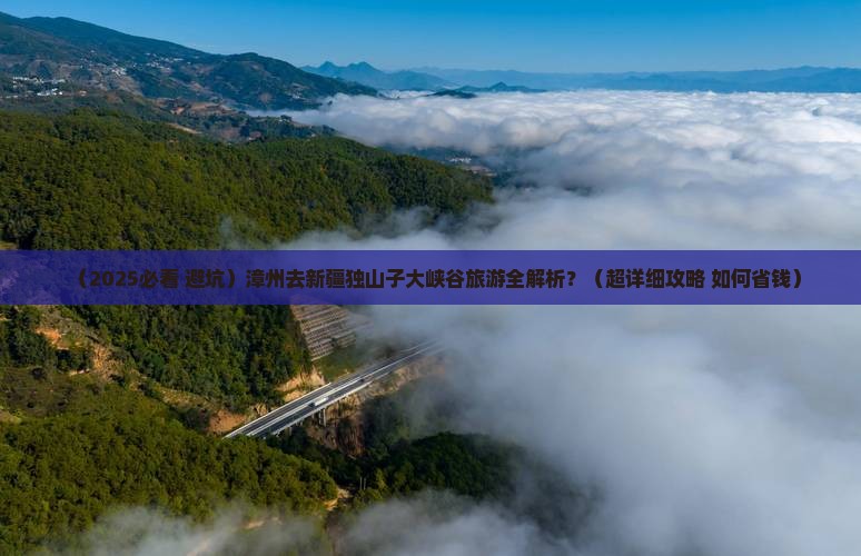 漳州去新疆独山子大峡谷旅游