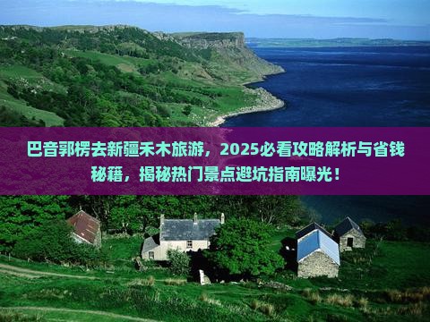 巴音郭楞去新疆禾木旅游