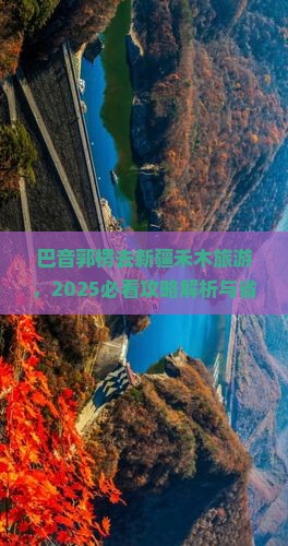 巴音郭楞去新疆禾木旅游