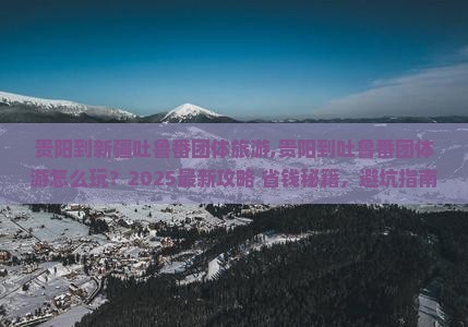 贵阳到新疆吐鲁番团体旅游