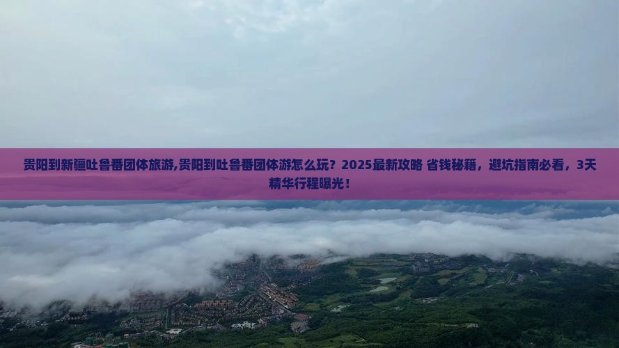 贵阳到新疆吐鲁番团体旅游