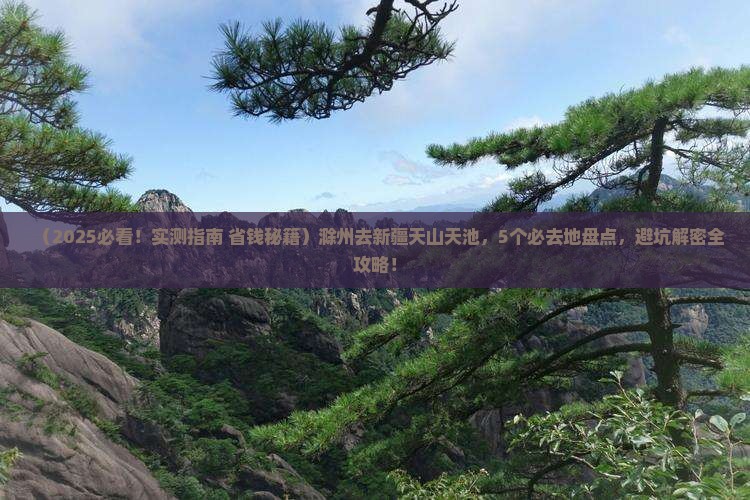 滁州去新疆天山天池必去地