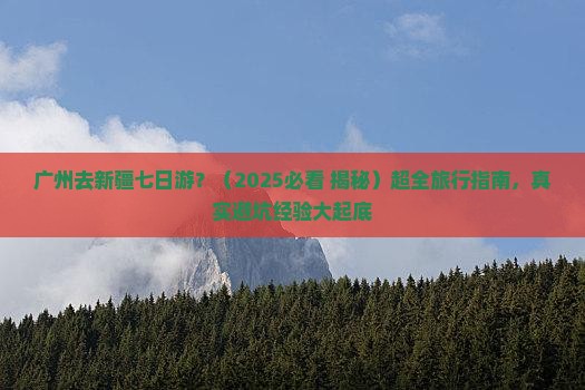 广州去新疆七日游