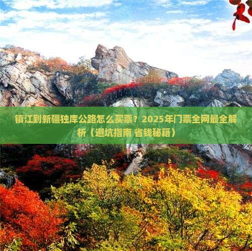 镇江到新疆独库公路门票