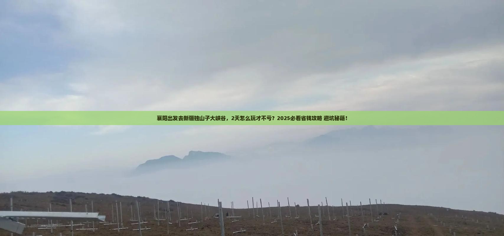 襄阳去新疆独山子大峡谷二日游