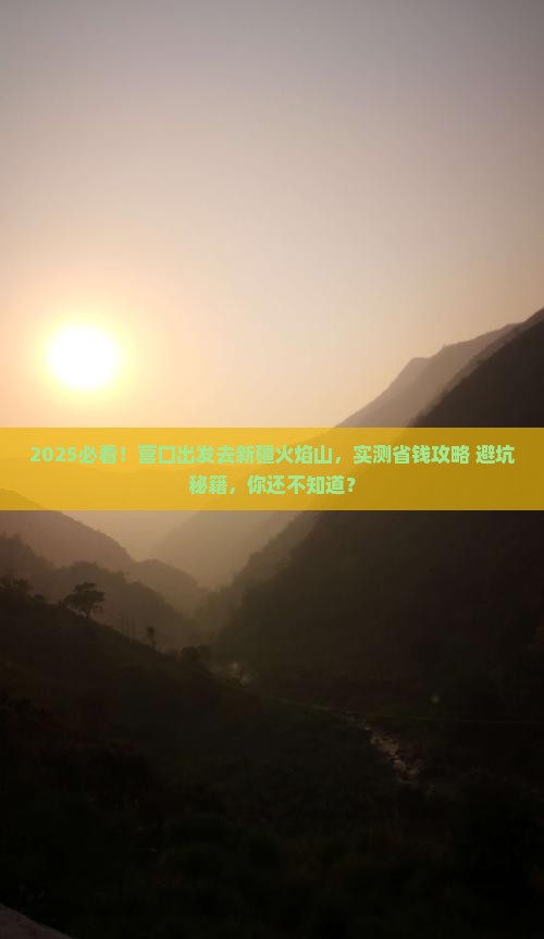 营口去新疆火焰山个人游