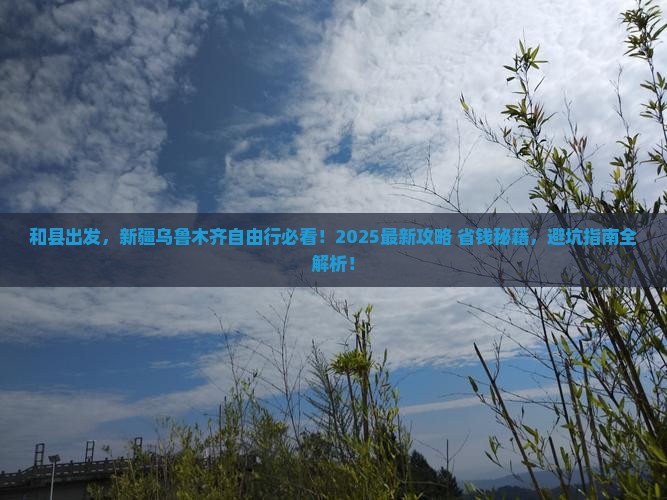 和县去新疆乌鲁木齐自由行