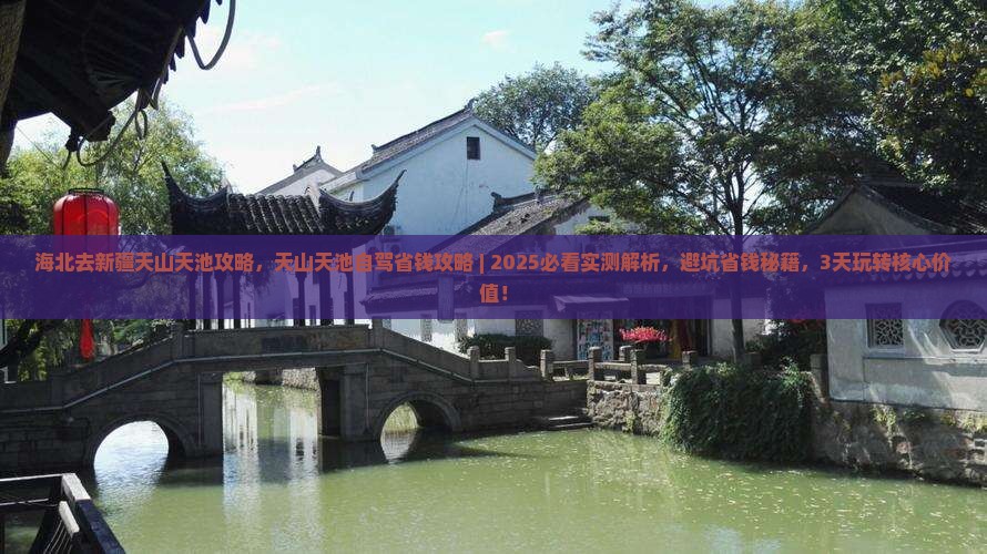 海北去新疆天山天池攻略