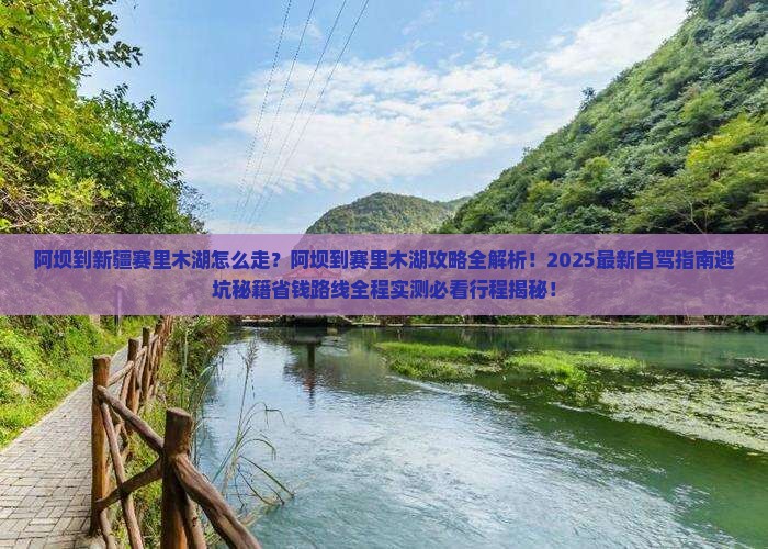阿坝到新疆赛里木湖攻略