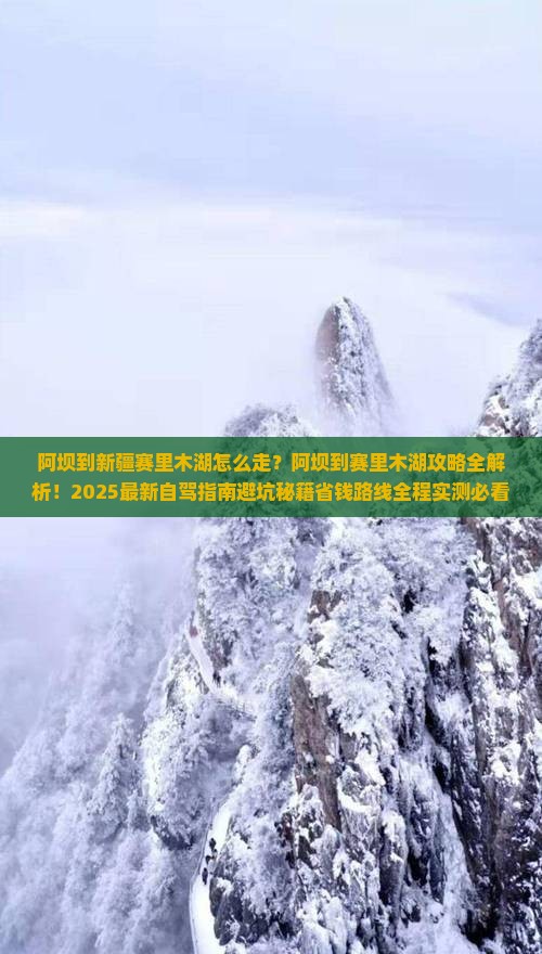 阿坝到新疆赛里木湖攻略
