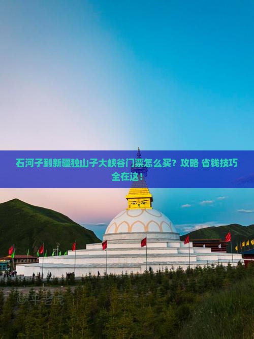 石河子到新疆独山子大峡谷门票