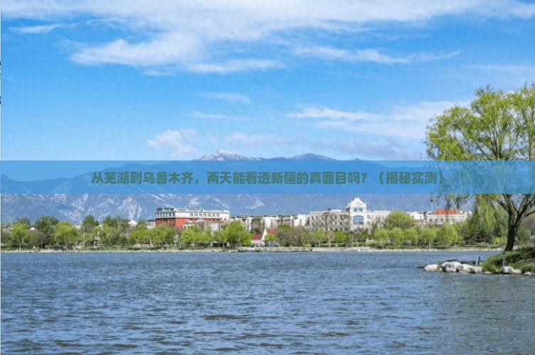 芜湖去新疆乌鲁木齐二日游
