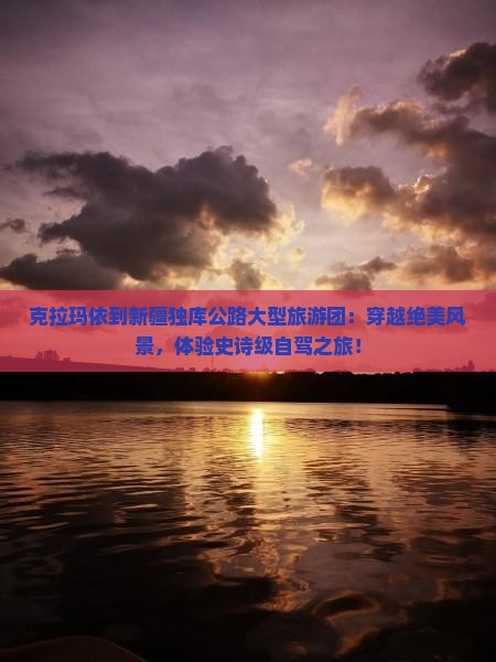 克拉玛依到新疆独库公路大型旅游团