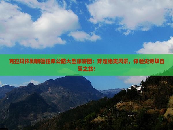 克拉玛依到新疆独库公路大型旅游团