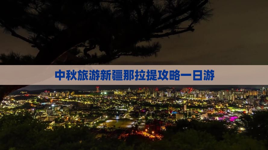 中秋节去新疆那拉提一日 中秋节去新疆那拉提一日