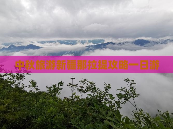 中秋节去新疆那拉提一日 中秋节去新疆那拉提一日