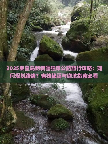 秦皇岛到新疆独库公路旅行社