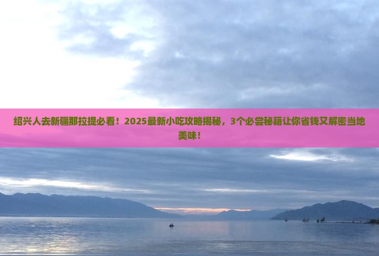 绍兴去新疆那拉提旅游小吃