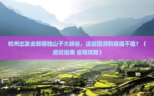 杭州去新疆独山子大峡谷团体旅游