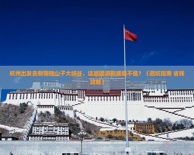 杭州去新疆独山子大峡谷团体旅游