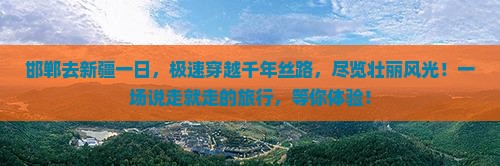 邯郸去新疆一日