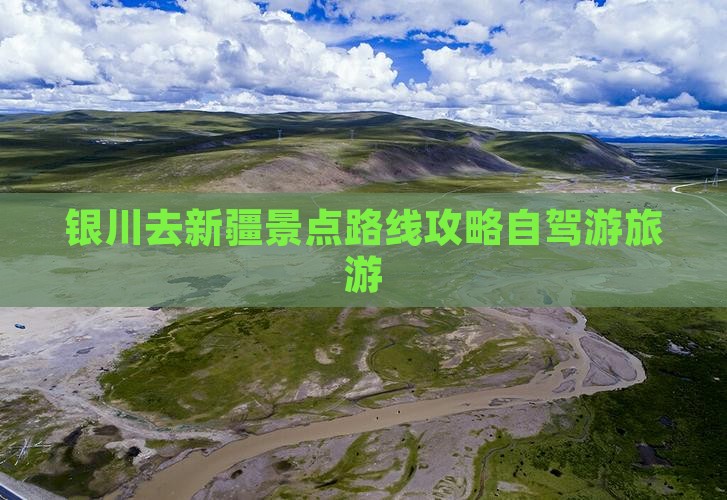银川去新疆景点