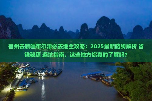 宿州去新疆布尔津必去地