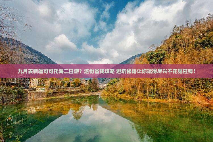 九月去新疆可可托海二日游