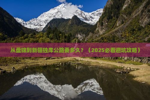 盘锦到新疆独库公路旅游