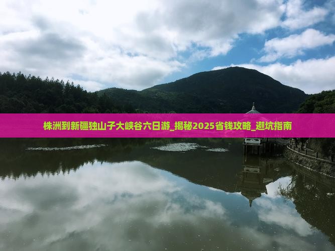 株洲到新疆独山子大峡谷六日游