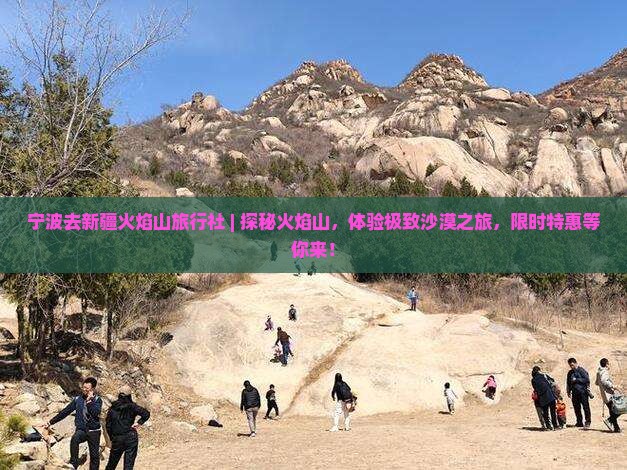 宁波去新疆火焰山旅行社
