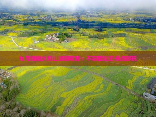九月到新疆火焰山哪里玩