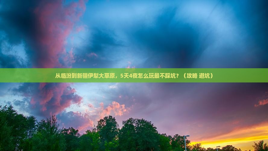 临汾到新疆伊犁大草原攻略
