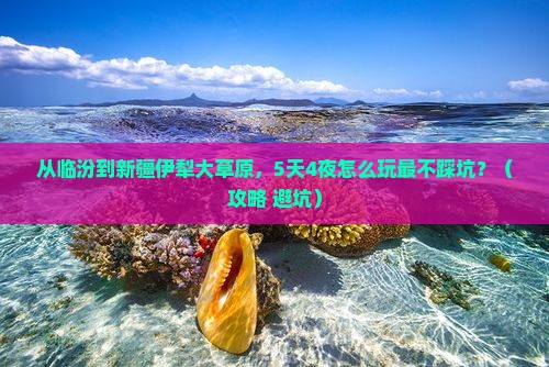 临汾到新疆伊犁大草原攻略