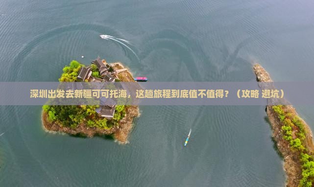 深圳去新疆可可托海景点