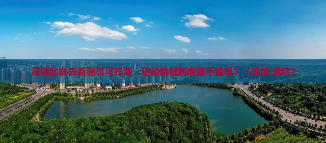 深圳去新疆可可托海景点