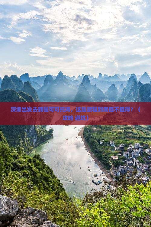 深圳去新疆可可托海景点