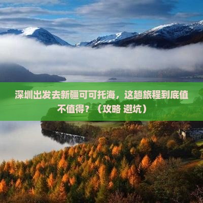 深圳去新疆可可托海景点