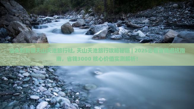 汕头到新疆天山天池旅行社