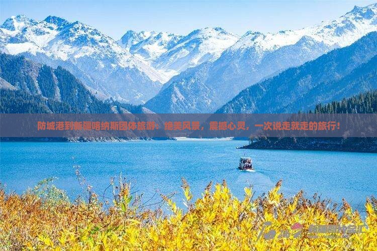 防城港到新疆喀纳斯团体旅游