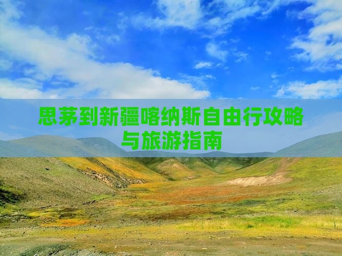 思茅去新疆喀纳斯自由行