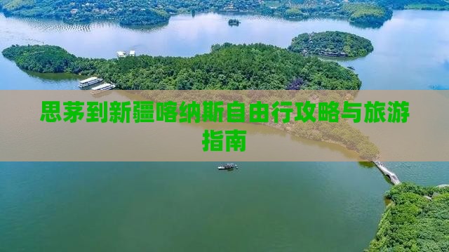 思茅去新疆喀纳斯自由行