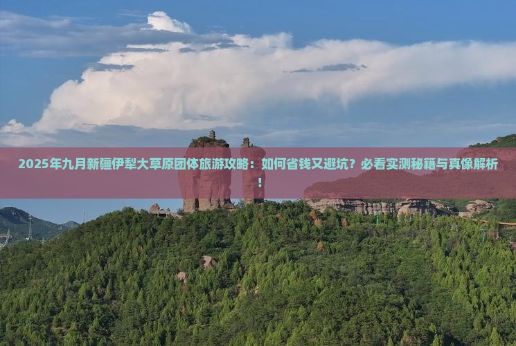 九月到新疆伊犁大草原团体旅游