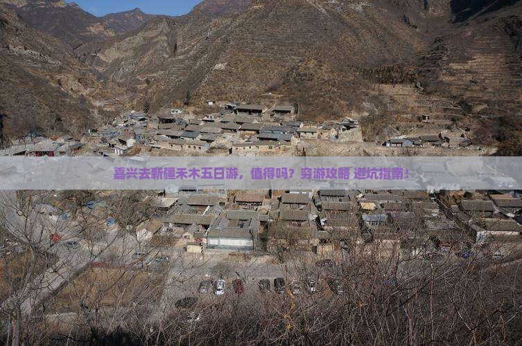 嘉兴去新疆禾木五日游